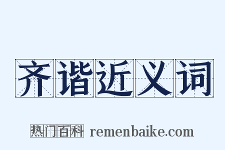齐谐近义词是什么意思的图片